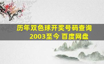 历年双色球开奖号码查询2003至今 百度网盘